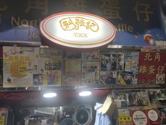 门面-利强记北角鸡蛋仔(弥敦道店 )