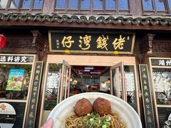 -佬钱湾仔(衣裳街店)