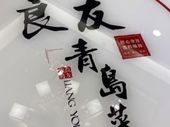 -良友·海鲜青岛菜(五四广场店)