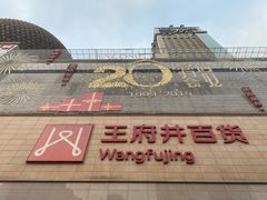 -王府井百货(总府店)