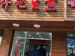 门面-许记生煎(遵义路店)