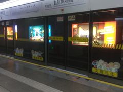 -自然博物馆(地铁站)