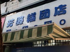 -芳婆糕团店(王府大街店)
