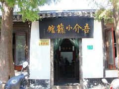 门面-吾介小籠館