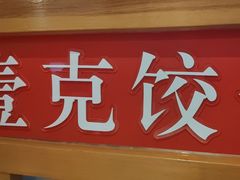 -叁拾壹克饺子·东北菜(国贸店)
