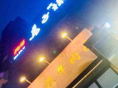 -兰州马子禄牛肉面(文景公园店)