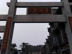 -东西巷