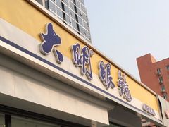 -大明眼镜(万寿路店)