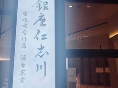 -银座仁志川·生吐司专门店(香港广场店)