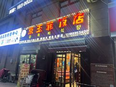 -京玉菲饭店(李村店)