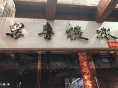 门面-苏鲁锭冰煮羊(兰州总店)