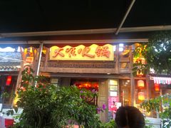 门面-大味生态火锅(蓝谷地店)