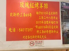 -玫瑰红烤羊排(北新桥三条店)