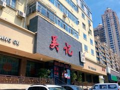 门面-吴记酱骨炖菜馆(康安路店)