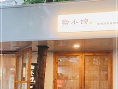 门面-猫爷的腔调·黔小馆(交大医学住宅区店)