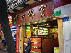 门面-顺记冰室(宝华路店)