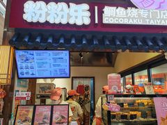 -粉粉乐鲷鱼烧(美罗城店)