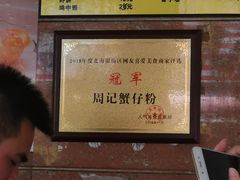 -周记蟹仔粉(侨港风情街店)