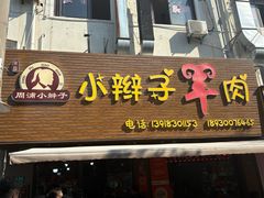 -小辫子羊肉面馆(周东店)