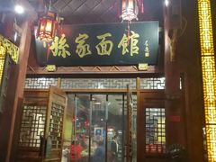 门面-孙家面馆(淮海第一城店)