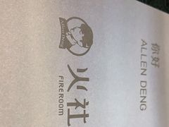 -火社火锅(平安大街店)
