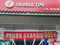 -九号电动车(安定门内大街店)