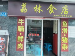 门面-荔林食店(西华路店)