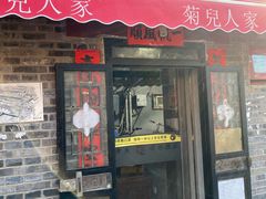 -菊儿人家·北京胡同菜(南锣鼓巷店)