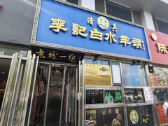 -老北京胡同味道二荤铺(酒仙桥店)