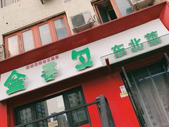 -金手勺东北菜馆(大屯北路店)