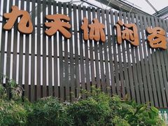 -九天休闲谷