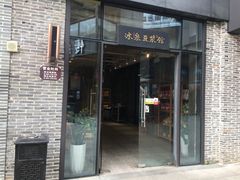 门面-冰泉豆浆馆(阳朔店)
