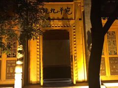 -宛平九号