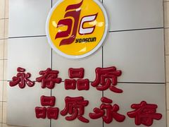 -永存驴肉(桃园店)