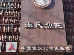 门面-张氏鱼庄