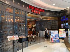 -铁公鸡·四川料理(天环广场店)
