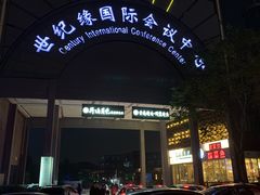 门面-世纪缘国际会议中心·中餐厅(百家湖店)