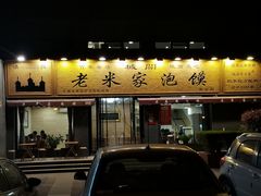 门面-老米家泡馍(都市印象店)