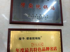 -劈柴院锅贴(沈阳路店)