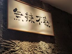 门面-树厨贵州菜(大十字店)