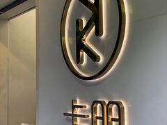 -卡朋西餐(较场西路店)