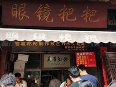 门面-眼镜粑粑