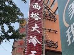 -西塔大冷面(市府大路店)