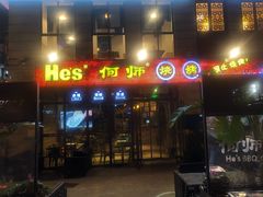 -何师烧烤·香辣蟹·川菜·30年老品牌(太古里旗舰店)