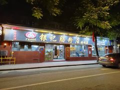 门面-银记肠粉(文昌北路店)