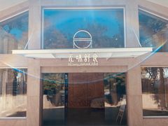 门面-无味舒食(环岛路店)