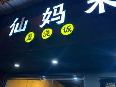 门面-仙妈米粉店(庆丰路)