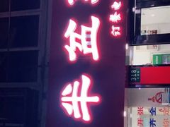 -同兴半盆菜酒家(打浦路店)