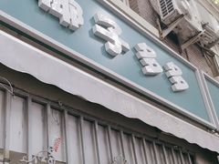 -椰子多多清补凉甜品店(河北路店)