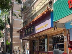 门面-老潮兴粿品(锦泰店)